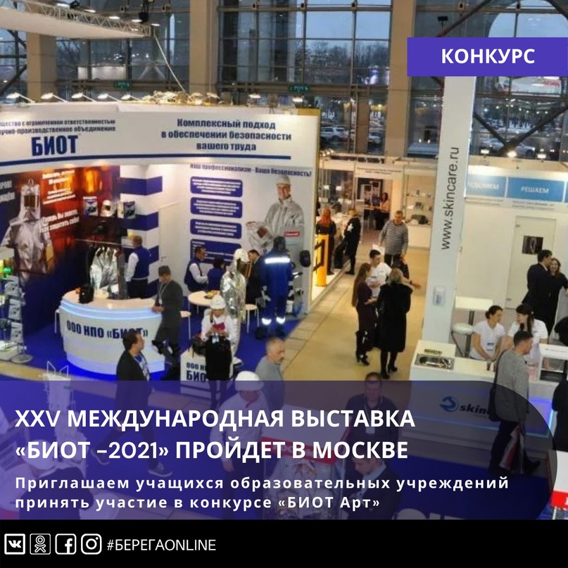 Приглашаем учащихся образовательных учреждений принять участие в конкурсе «БИОТ Арт» Приглашаем учащихся образовательных учреждений принять участие в конкурсе «БИОТ Арт»