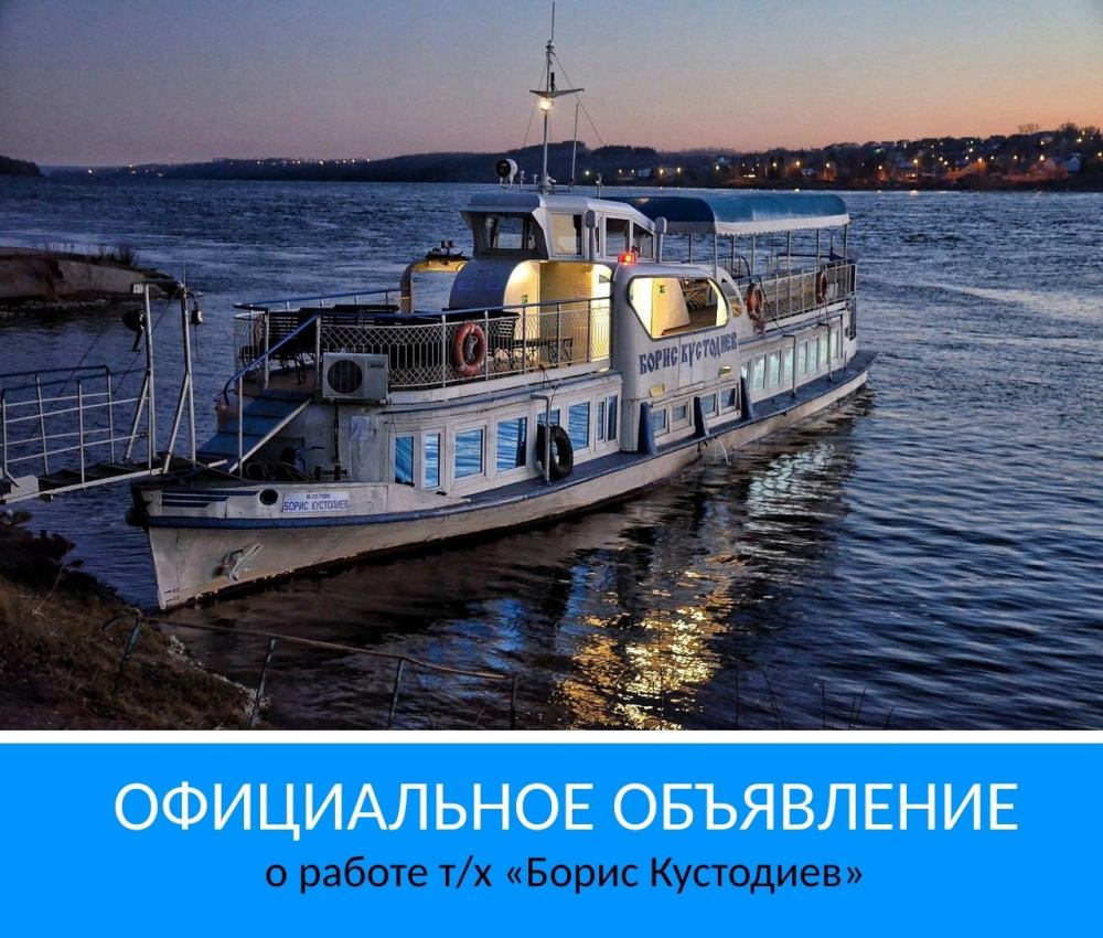 О работе теплохода «Борис Кустодиев» на переправе в Тутаеве