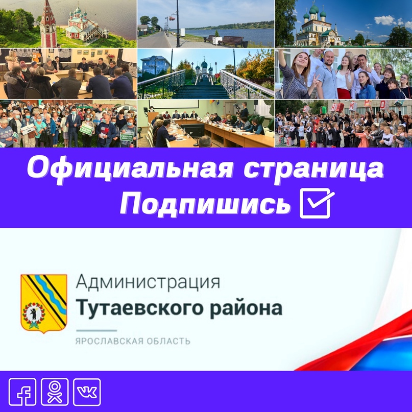 Официальные страницы Администрации Тутаевского района: - Вконтакте https://vk Официальные страницы Администрации Тутаевского района: - Вконтакте https://vk