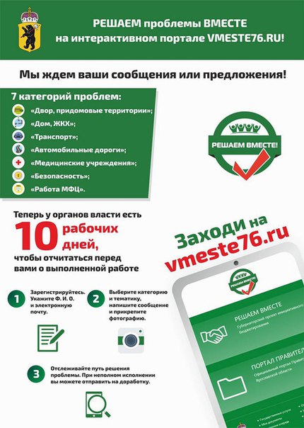 В Тутаевском районе заработал портал «Делаем вместе»