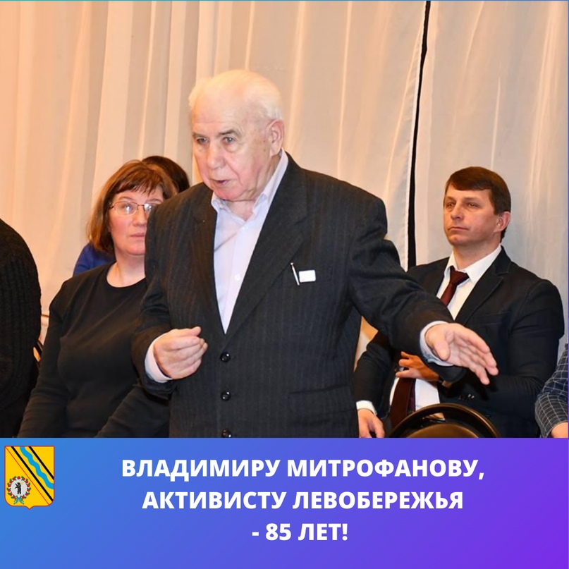 13 августа 85 лет исполняется активному общественнику Левобережья Владимиру Александровичу Митрофанову