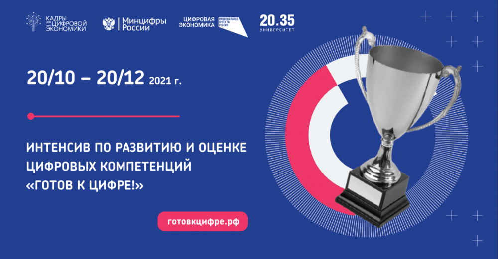 Стартовал всероссийский интенсив по развитию и оценке цифровых компетенций «Готов к цифре»