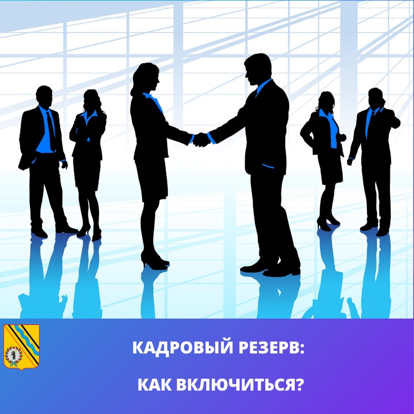 Кадровый резерв: как включиться