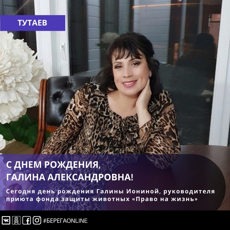 Сегодня день рождения Галины Иониной, руководителя проектов приюта благотворительного фонда защиты животных «Право на жизнь» Сегодня день рождения Галины Иониной, руководителя проектов приюта благотворительного фонда защиты животных «Право на жизнь»