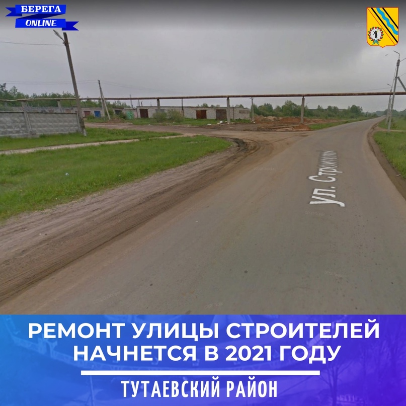 РЕМОНТ УЛИЦЫ СТРОИТЕЛЕЙ НАЧНЕТСЯ В 2021 ГОДУ