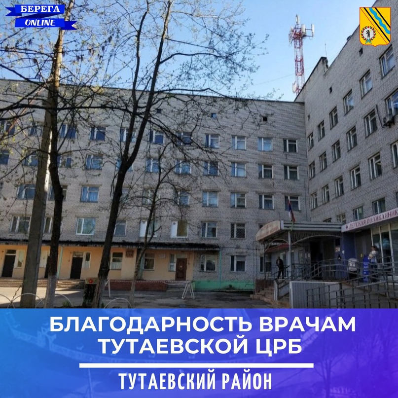 Благодарность сотрудникам Тутаевской ЦРБ