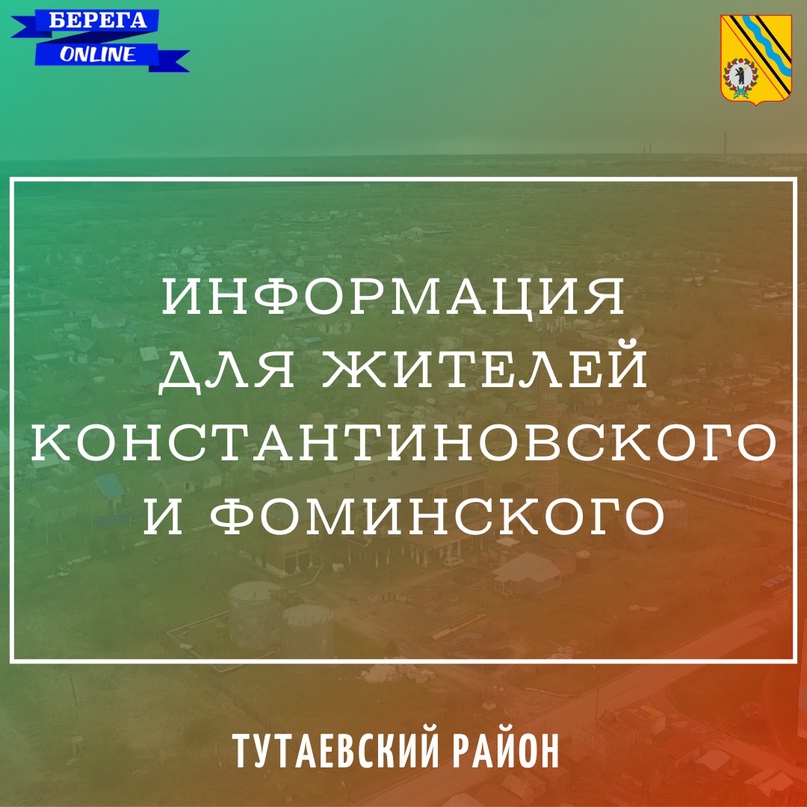 Уважаемые жители Константиновского сельского поселения!    Мы уже публиковали на странице «Константиновский АТМР» и в группе Константиновского сельского поселения «Константиновский