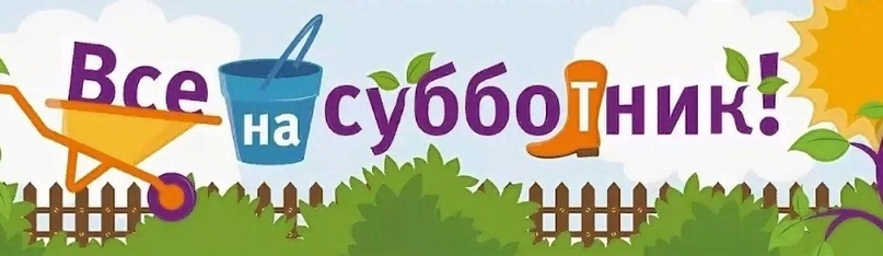 Уважаемые руководители предприятий и организаций, индивидуальные предприниматели! В преддверии Всероссийского субботника Администрация Тутаевского муниципального района просит Вас организовать проведение субботников до 25 апреля 2021 года на закреплен Уважаемые руководители предприятий и организаций, индивидуальные предприниматели! В преддверии Всероссийского субботника Администрация Тутаевского муниципального района просит Вас организовать проведение субботников до 25 апреля 2021 года на закреплен