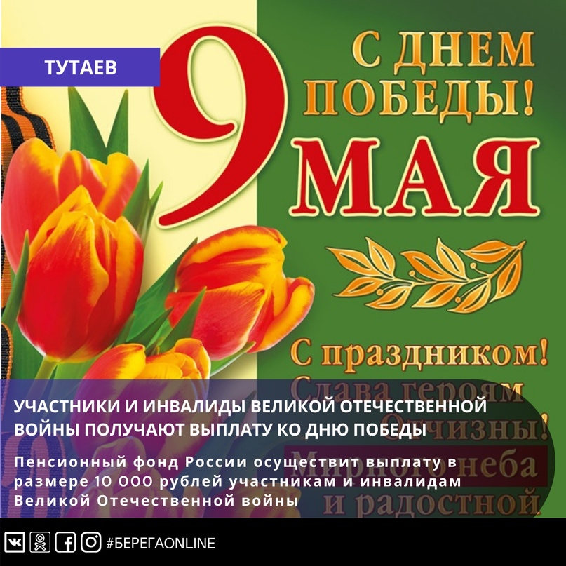 Участники и инвалиды Великой Отечественной войны получают выплату ко Дню Победы