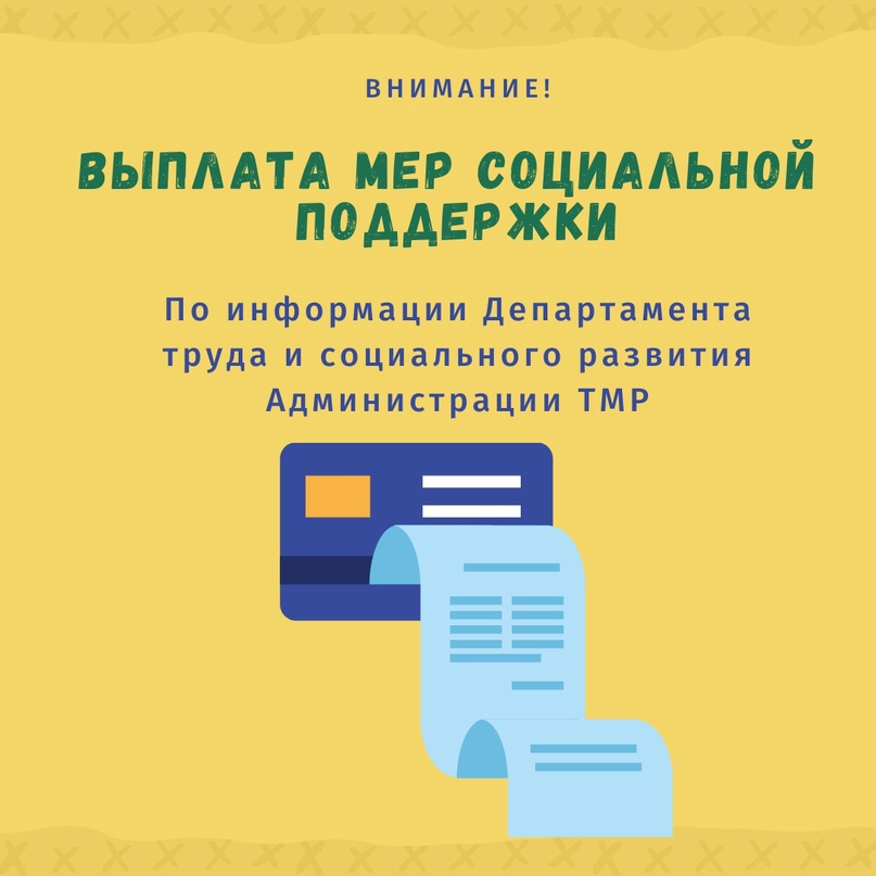 Информация для получателей мер социальной поддержки