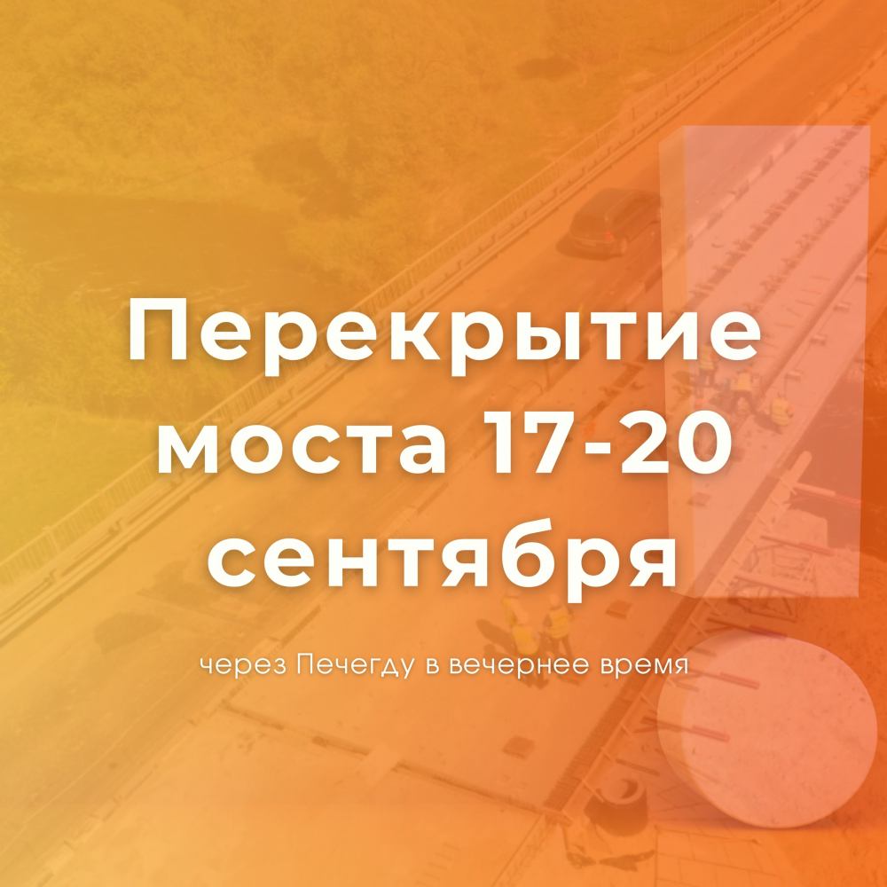 Мост через Печегду будут перекрывать, объезд - через Константиновский