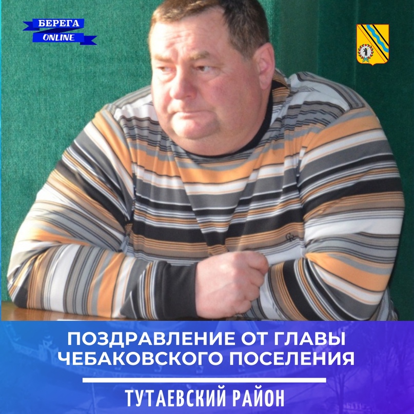 Уважаемые жители Чебаковского сельского поселения!  Поздравляю вас с Новым годом!    Этот год был непростым для всех нас, при этом он сплотил многих, научил ценить те моменты, когда мы счастливы с родными, близкими, друзьями