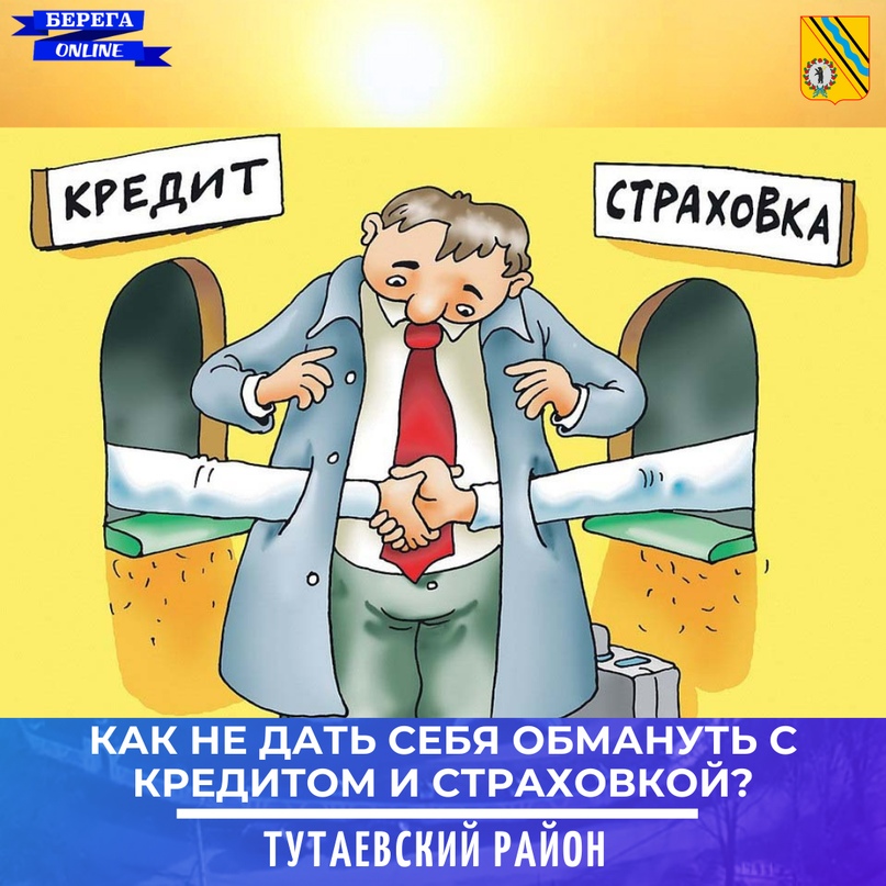Как не дать себя обмануть с кредитом и страховкой?