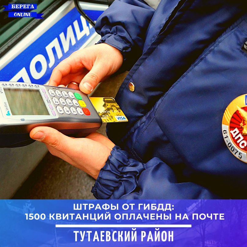 Водители региона оплатили в почтовых отделениях около 1,5 тысяч квитанций от ГИБДД