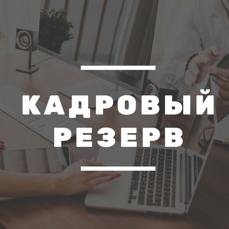 Набор в кадровый резерв администрации Тутаевского района