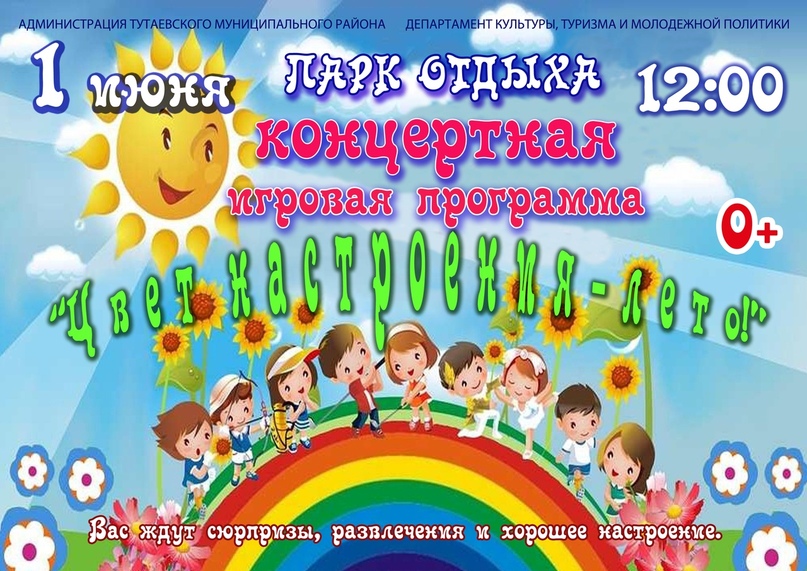 1 июня, в День защиты детей, в Тутаеве запланированы спортивные состязания, детский праздник и благотворительная акция