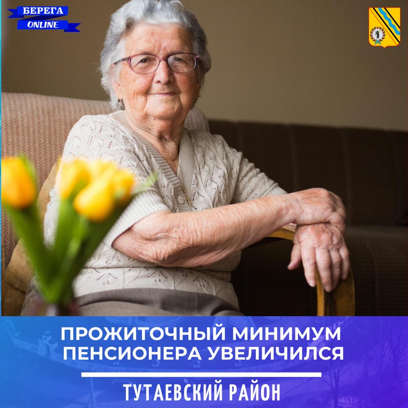 Прожиточный минимум пенсионера увеличился