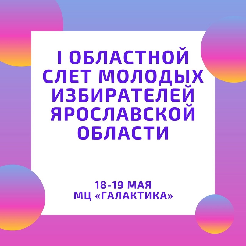 С 18 по 19 мая в молодежном центре «Галактика» пройдет первый Областной слет молодых избирателей Ярославской области! В слете примут участие обучающиеся школ Ярославской области, а также члены молодежных объединений