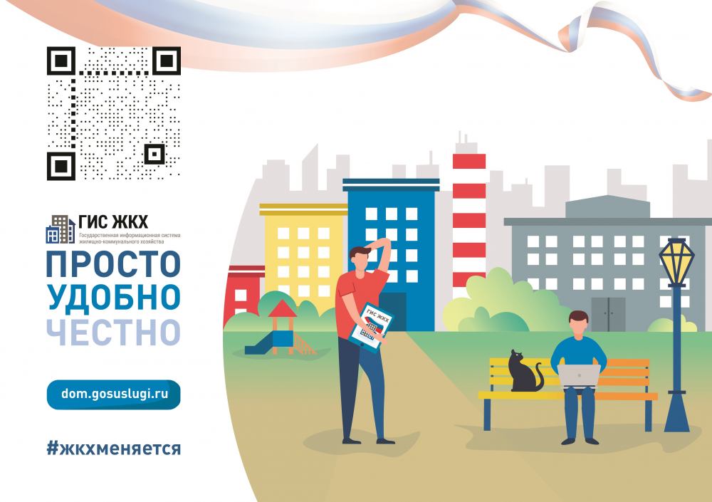 О популяризации платформы ГИС ЖКХ