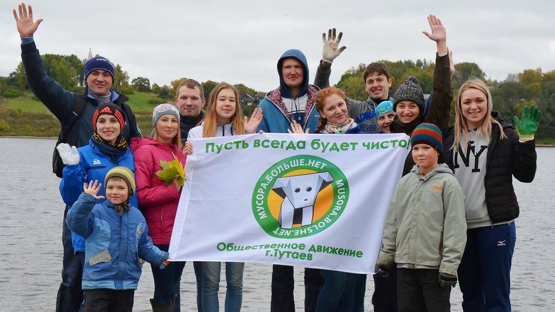 Общественное экологическое движение "Мусора.Больше.Нет: Тутаев" приглашает всех неравнодушных жителей Тутаевского района на ежегодную общегородскую уборку «Большой реке – большой субботник».