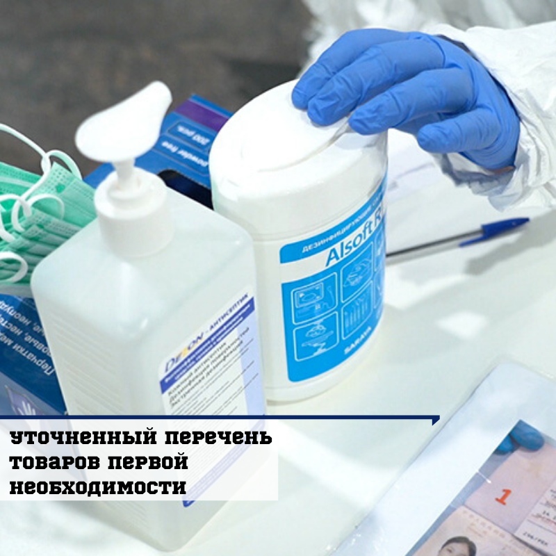 ПРАВИТЕЛЬСТВО УТОЧНИЛО СПИСОК НЕПРОДОВОЛЬСТВЕННЫХ ТОВАРОВ ПЕРВОЙ НЕОБХОДИМОСТИ