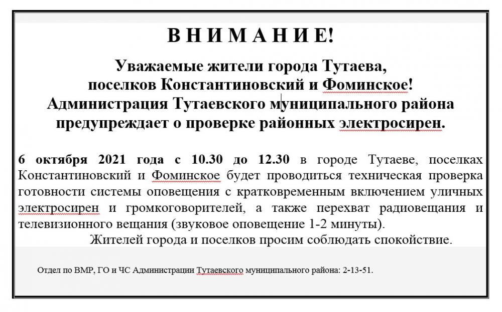 Предупреждение о проверке электросирен