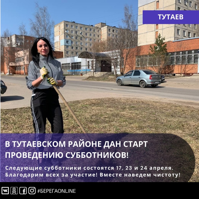 В Тутаевском районе дан старт проведению субботников!    Еще вчера первыми в борьбу за чистоту вступили жители левобережной части города, вышедшие на Кустодиевский бульвар