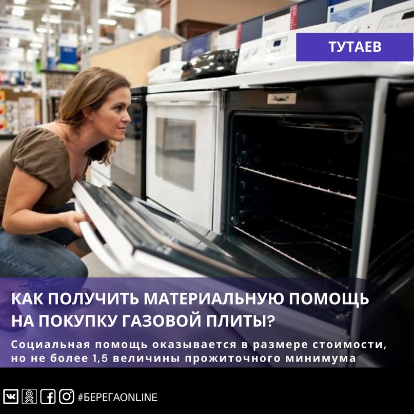 Как получить материальную помощь на покупку газовой или электрической плиты?    Малоимущие граждане, которые по независящим от них причинам имеют среднедушевой доход, не превышающий величины прожиточного минимума, т