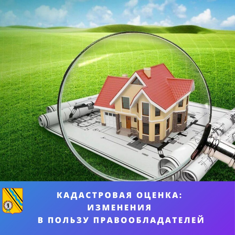 Кадастровая оценка: изменения в пользу правообладателей