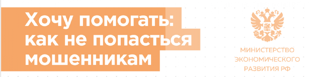 Хочу помогать, как не попасться мошенникам
