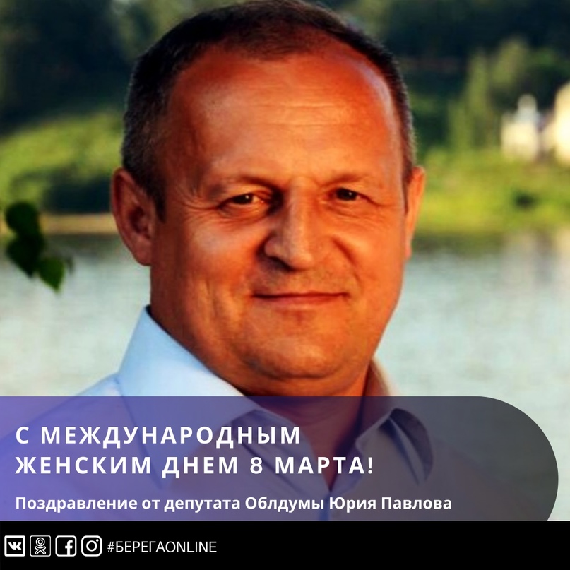 Поздравление от депутата Ярославской областной Думы Юрия Павлова
