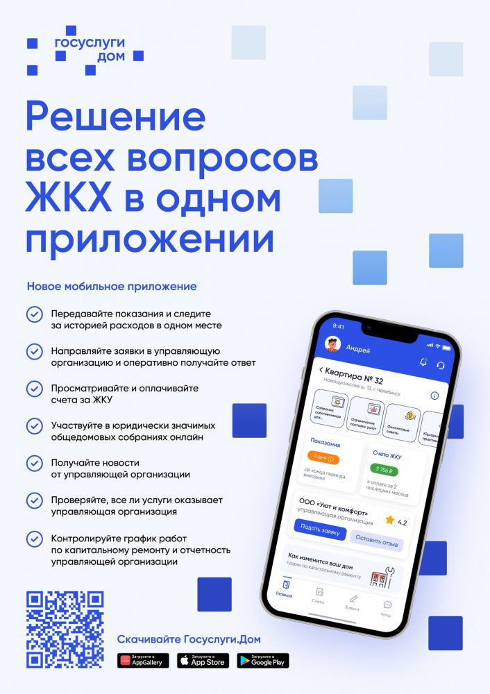 Пилотный проект - мобильное приложение Госуслуги.Дом