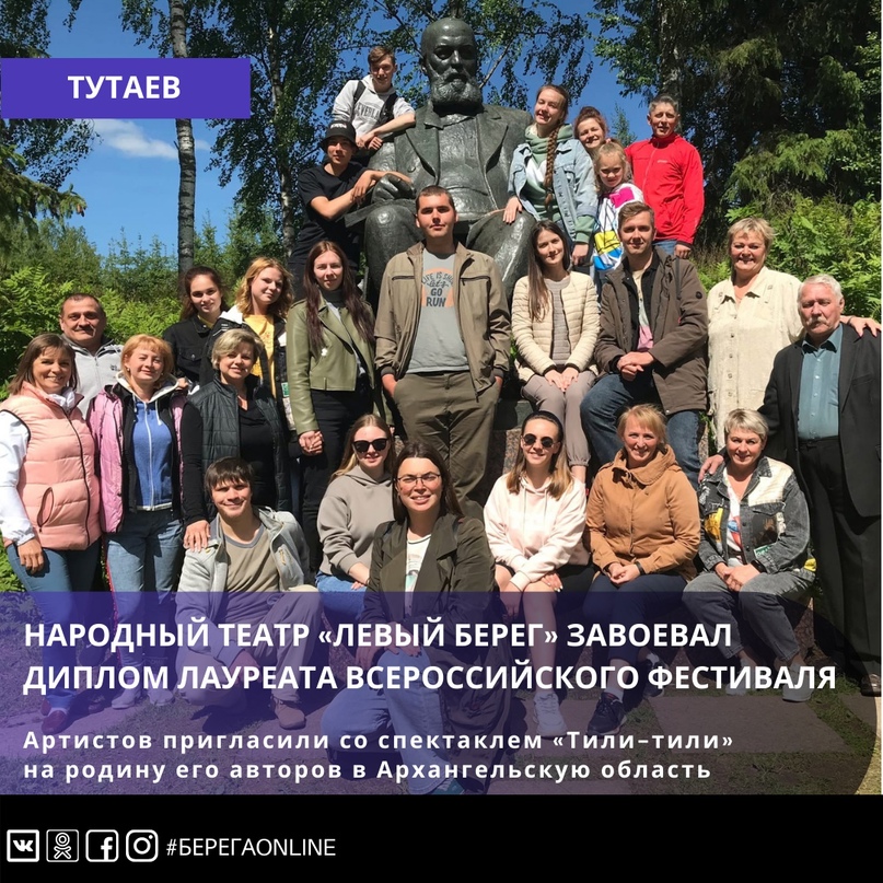 Заслуженный коллектив народного творчества РФ «Народный театр «Левый берег» из Тутаева, получивший в прошлом году грант по национальному проекту «Культура», завоевал диплом лауреата XXI Всероссийского фестиваля любительских театров «Успех», а также целую 