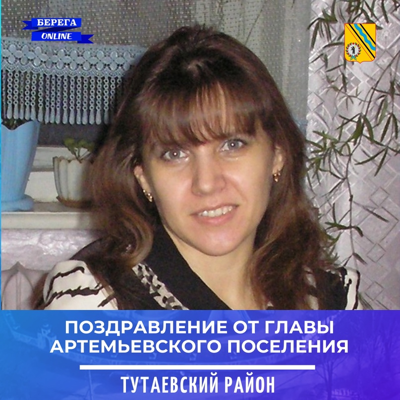 Уважаемые жители Артемьевского сельского поселения!  Поздравляю вас с Новым годом!    Первые январские дни – самые радостные и волнующие для каждого из нас