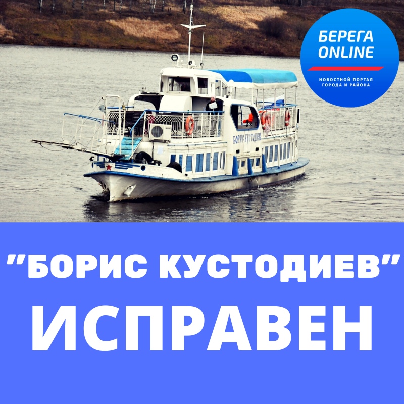 ТЕПЛОХОД «БОРИС КУСТОДИЕВ» ИСПРАВЕН И БЕЗОПАСЕН