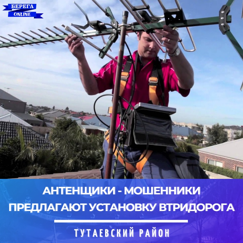 Теле-мошенники предлагают втридорога установить и настроить антенны
