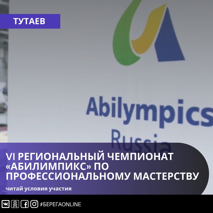 В мае 2021 года планируется проведение VI регионального чемпионата «Абилимпикс» по профессиональному мастерству среди инвалидов и лиц с ограниченными возможностями здоровья, в том числе в категории «Специалисты» по следующим компетенциям:    - «Массажист»