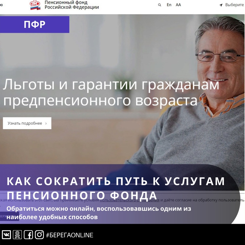 Как сократить путь к услугам Пенсионного фонда