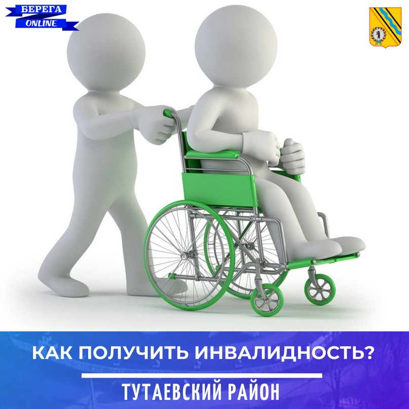 Как получить инвалидность?