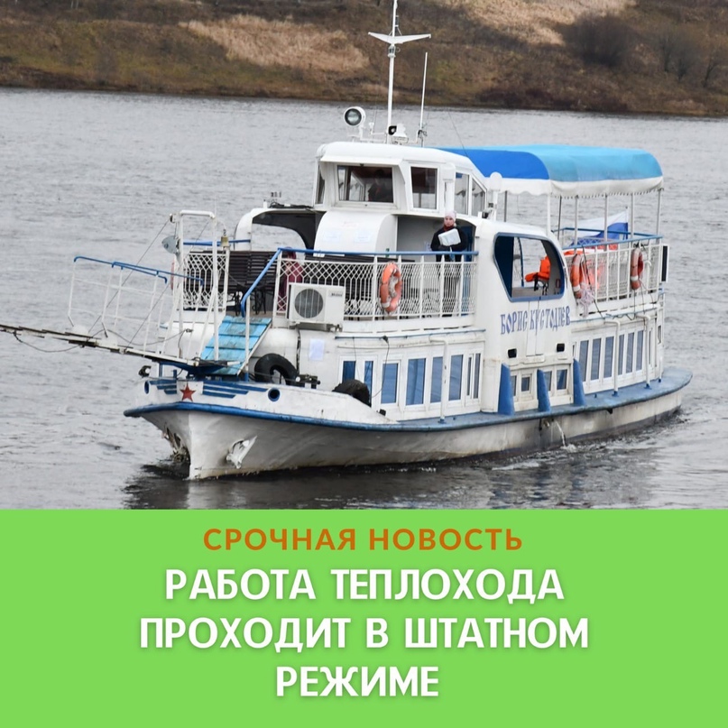 Уважаемые жители! Муниципальный теплоход «Борис Кустодиев» работает в штатном режиме, в соответствии с графиком