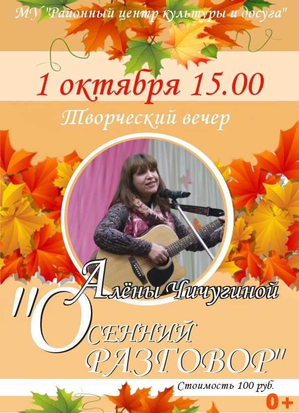 Творческий вечер Алены Чичугиной