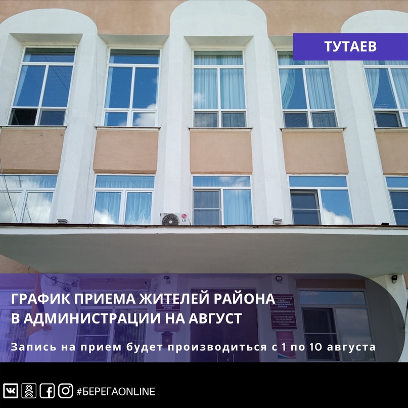 График приема жителей района в администрации на август