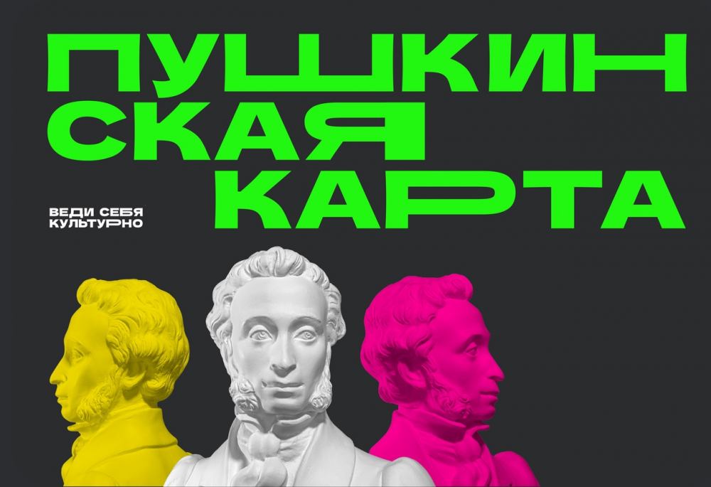 «Пушкинская карта»