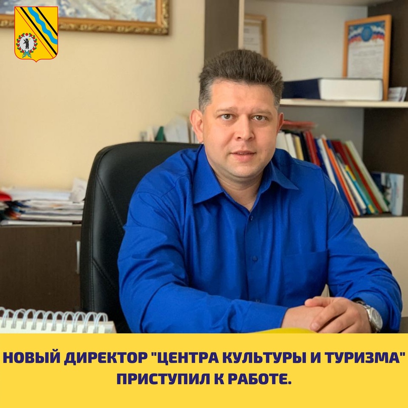 НОВЫЙ ДИРЕКТОР ЦЕНТРА ТУРИЗМА  Вадим Лоснов стал новым директором муниципального центра культуры и туризма «Романов-Борисоглебск»