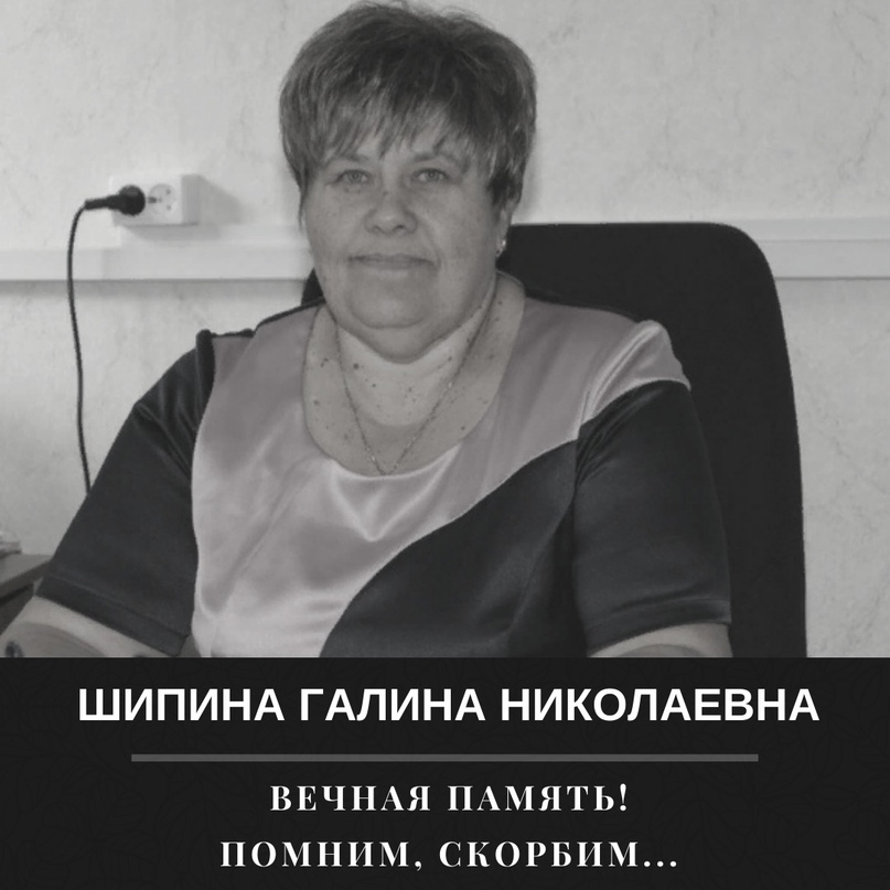 Администрация Тутаевского муниципального района выражает глубокие соболезнования родным и близким в связи с кончиной Шипиной Галины Николаевны