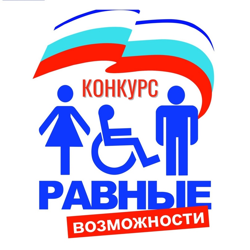 ЗА РАВНЫЕ ВОЗМОЖНОСТИКОНКУРС ЗА РАВНЫЕ ВОЗМОЖНОСТИКОНКУРС