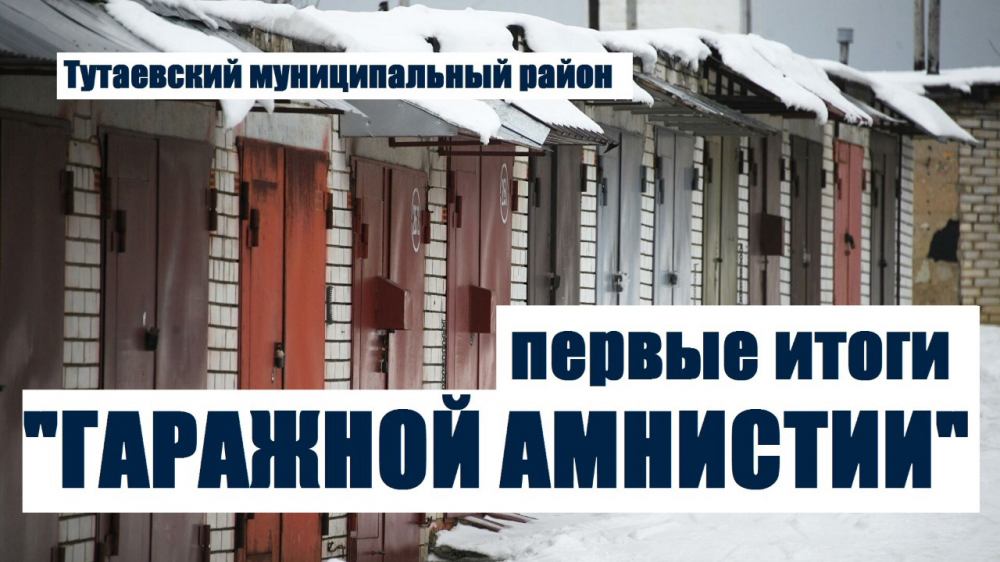 Итоги полугодия гаражной амнистии