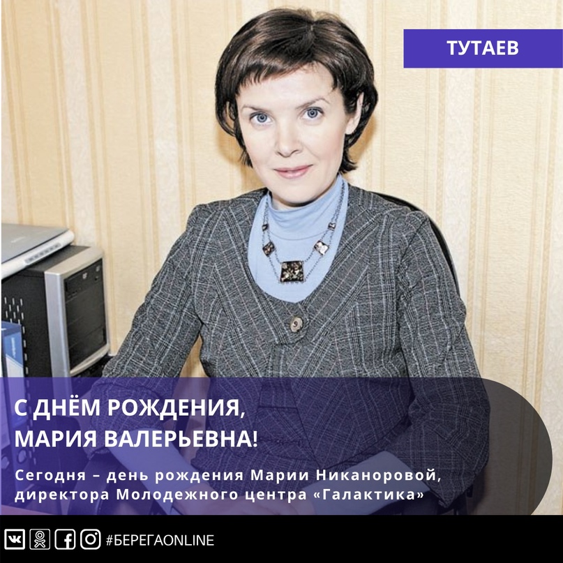 Сегодня - день рождения [id433730594Марии Никаноровой], директора [club102907097Молодежного центра «Галактика» в Тутаеве]