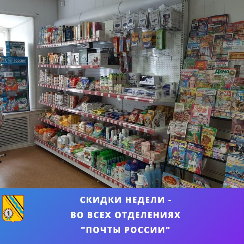 Скидки на продукты и товары - во всех почтовых отделениях