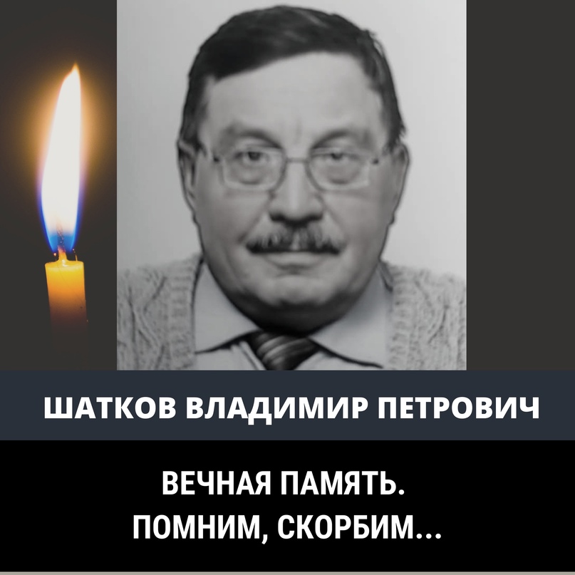 Руководство и коллектив Тутаевской центральной районной больницы выражают глубокие соболезнования родным и близким в связи с невосполнимой утратой   ШАТКОВА ВЛАДИМИРА ПЕТРОВИЧА    врача-фтизиатра высшей категории, отличника здравоохранения, ветерана труда